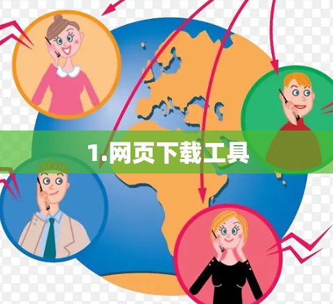 1.网页下载工具 1.网页下载工具