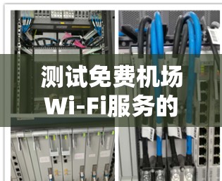 测试免费机场Wi-Fi服务的步骤如下