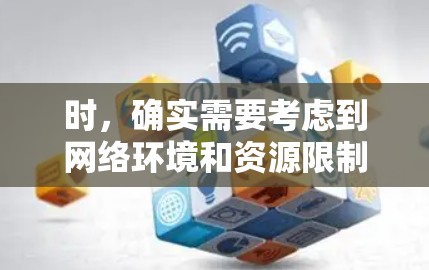 时，确实需要考虑到网络环境和资源限制。以下是一些推荐的免费机场下载工具和建议