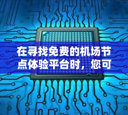 在寻找免费的机场节点体验平台时,您可以考虑以下资源,它们提供了不同的数据和分析工具,适合初步分析和评估机场性能