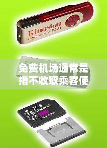 免费机场通常是指不收取乘客使用费的机场。但需要注意的是,许多免费机场可能会有其他费用,比如停车费、税费或附加费。以下是一些主要的免费机场 免费机场通常是指不收取乘客使用费的机场。但需要注意的是,许多免费机场可能会有其他费用,比如停车费、税费或附加费。以下是一些主要的免费机场