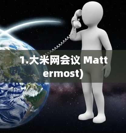 1.大米网会议 Mattermost)
