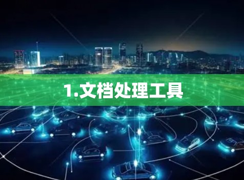 1.文档处理工具 1.文档处理工具