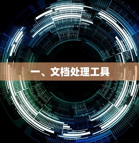 一、文档处理工具