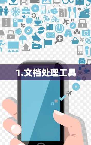 1.文档处理工具 1.文档处理工具
