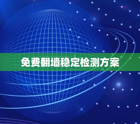 免费翻墙稳定检测方案