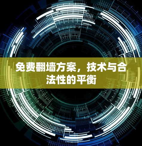 免费翻墙方案,技术与合法性的平衡
