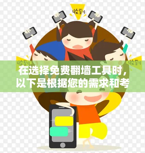 在选择免费翻墙工具时，以下是根据您的需求和考虑因素整理的建议，帮助您找到最适合的解决方案