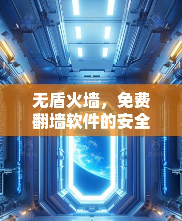 无盾火墙,免费翻墙软件的安全隐患 无盾火墙,免费翻墙软件的安全隐患