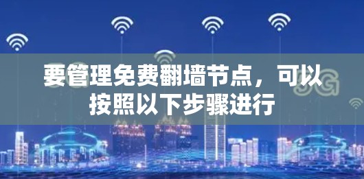 要管理免费翻墙节点,可以按照以下步骤进行