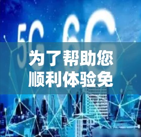 为了帮助您顺利体验免费翻墙工具,以下是逐步指南 为了帮助您顺利体验免费翻墙工具,以下是逐步指南