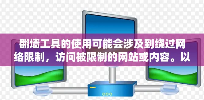 翻墙工具的使用可能会涉及到绕过网络限制,访问被限制的网站或内容。以下是一些免费的翻墙工具和方法,但请注意,这些工具可能会涉及一定的法律和道德问题,具体使用需谨慎