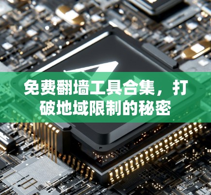 免费翻墙工具合集,打破地域限制的秘密