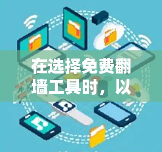 在选择免费翻墙工具时,以下是根据您的需求和分析整理的建议