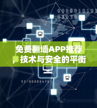 免费翻墙APP推荐,技术与安全的平衡之道