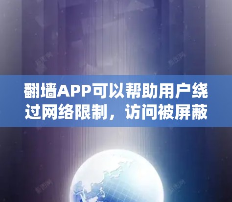 翻墙APP可以帮助用户绕过网络限制,访问被屏蔽的网站或内容。但大多数翻墙APP可能存在风险,如病毒、广告、隐私泄露等。以下是一些可能的免费翻墙APP建议,但请注意 翻墙APP可以帮助用户绕过网络限制,访问被屏蔽的网站或内容。但大多数翻墙APP可能存在风险,如病毒、广告、隐私泄露等。以下是一些可能的免费翻墙APP建议,但请注意