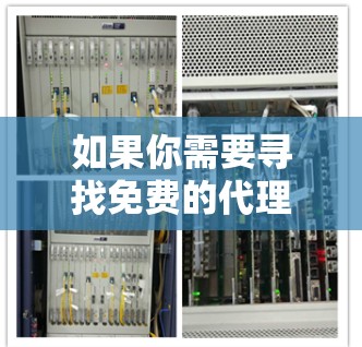 如果你需要寻找免费的代理软件,以下是一些常见的免费代理软件及其功能和使用方法 如果你需要寻找免费的代理软件,以下是一些常见的免费代理软件及其功能和使用方法