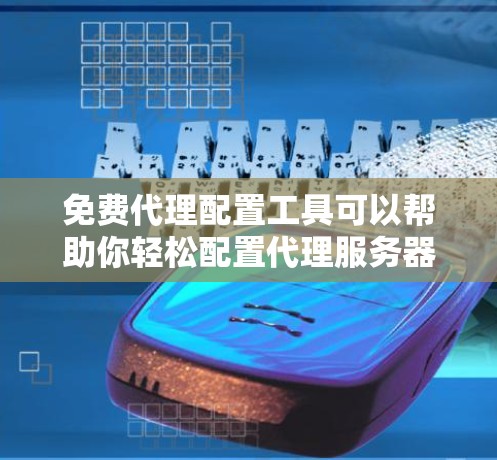 免费代理配置工具可以帮助你轻松配置代理服务器,以实现网络代理、防火墙规则、端口转发等功能。以下是一些免费的代理配置工具和工具的推荐