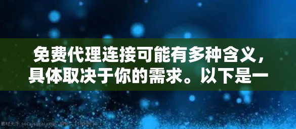 免费代理连接可能有多种含义，具体取决于你的需求。以下是一些可能的解释和解决方案