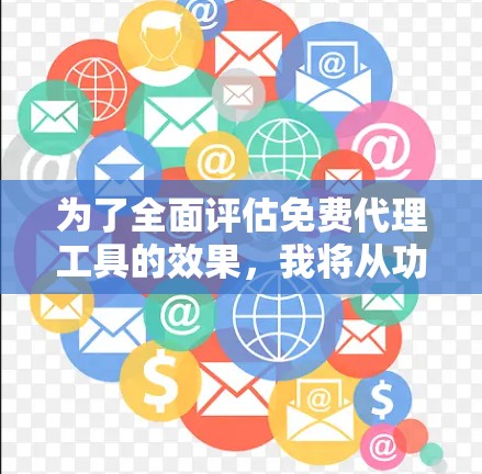 为了全面评估免费代理工具的效果,我将从功能、操作性、速度、数据准确性等多个方面进行分析,并总结每个工具适合的任务类型和使用限制。以下是对常见免费代理工具的评测