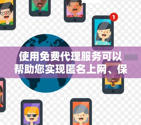 使用免费代理服务可以帮助您实现匿名上网、保护隐私和访问受限网站,但需要注意其局限性。以下是选择和使用免费代理服务的详细指南