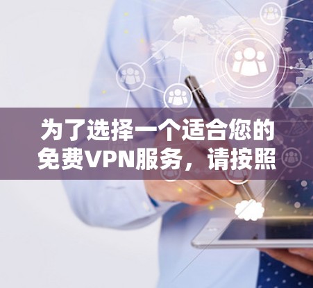 为了选择一个适合您的免费VPN服务,请按照以下步骤进行