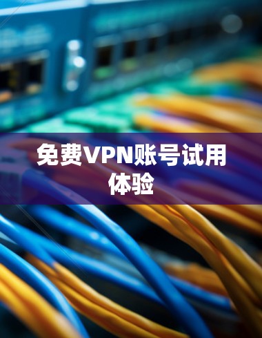 免费VPN账号试用体验