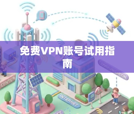 免费VPN账号试用指南