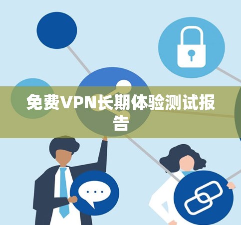 免费VPN长期体验测试报告