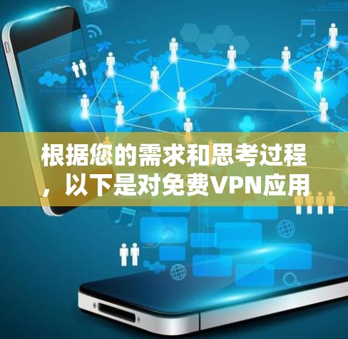 根据您的需求和思考过程,以下是对免费VPN应用合集的整理和建议