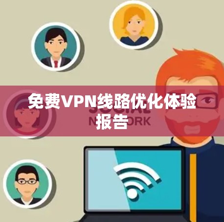 免费VPN线路优化体验报告