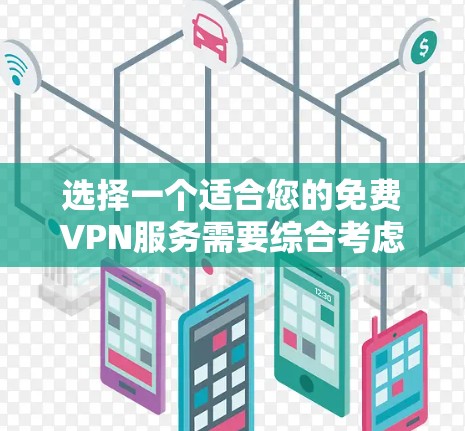 选择一个适合您的免费VPN服务需要综合考虑多个因素,以确保既能保障隐私安全,又能提供稳定可靠的使用体验。以下是根据您的需求整理的推荐步骤和最终选择