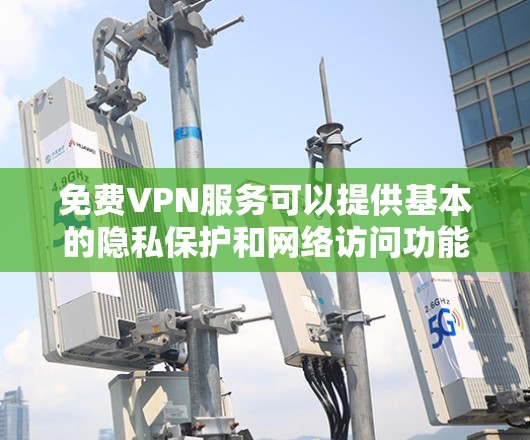 免费VPN服务可以提供基本的隐私保护和网络访问功能,但由于资源限制,通常不如付费服务稳定或高效。以下是一些免费VPN服务的推荐和评估,帮助你根据需求选择合适的服务 免费VPN服务可以提供基本的隐私保护和网络访问功能,但由于资源限制,通常不如付费服务稳定或高效。以下是一些免费VPN服务的推荐和评估,帮助你根据需求选择合适的服务
