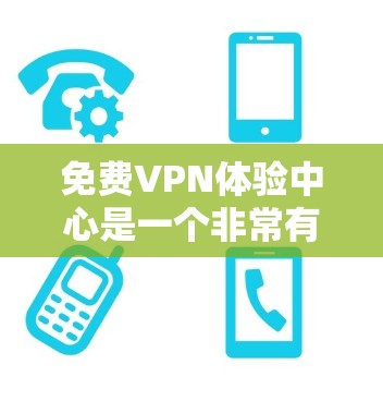 免费VPN体验中心是一个非常有用的资源,特别是对于那些想尝试VPN服务但不愿意立即购买的用户。以下是关于免费VPN体验中心的详细信息,帮助你更好地理解和利用这些资源 免费VPN体验中心是一个非常有用的资源,特别是对于那些想尝试VPN服务但不愿意立即购买的用户。以下是关于免费VPN体验中心的详细信息,帮助你更好地理解和利用这些资源