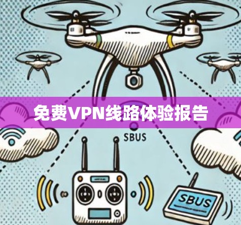 免费VPN线路体验报告