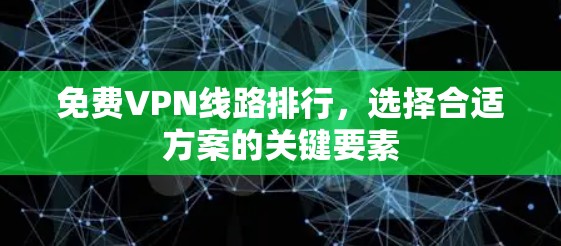 免费VPN线路排行，选择合适方案的关键要素