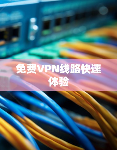 免费VPN线路快速体验