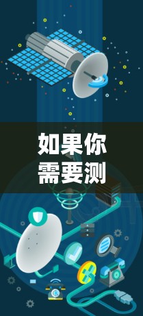 如果你需要测试免费VPN线路的速度，可以使用一些在线测速工具来评估VPN的连接速度和性能。以下是一些推荐的免费VPN线路测速工具