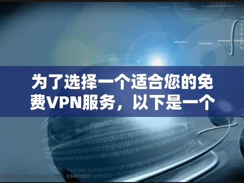 为了选择一个适合您的免费VPN服务，以下是一个有条理的步骤指南