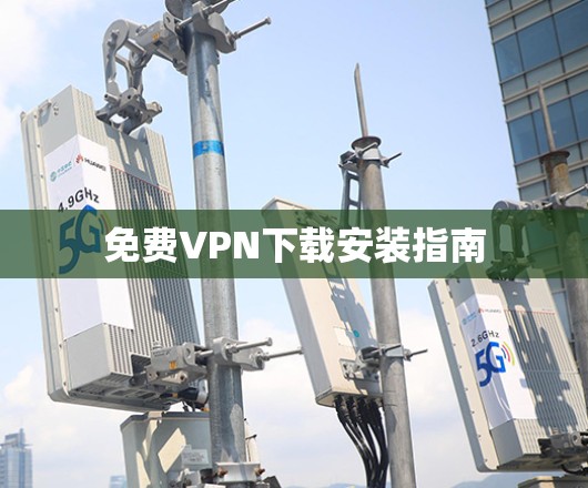 免费VPN下载安装指南