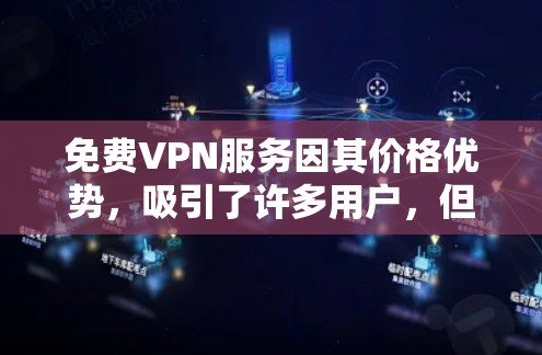 免费VPN服务因其价格优势，吸引了许多用户，但稳定性和可靠性方面存在较大差异。以下是一些较为稳定的免费VPN服务建议（根据普遍认可和实际使用情况）
