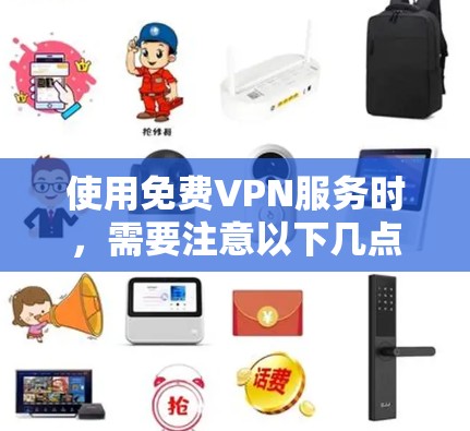 使用免费VPN服务时,需要注意以下几点