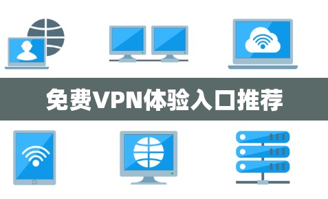 免费VPN体验入口推荐