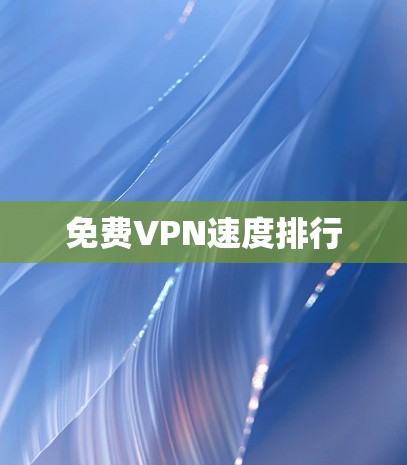 免费VPN速度排行