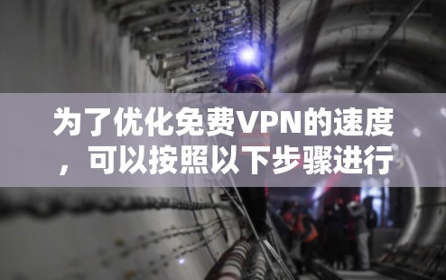 为了优化免费VPN的速度，可以按照以下步骤进行