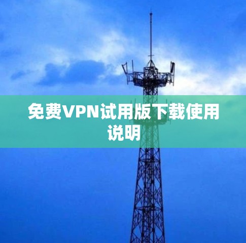 免费VPN试用版下载使用说明