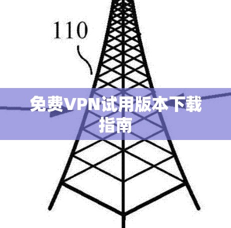 免费VPN试用版本下载指南