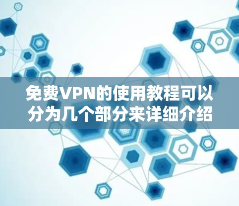 免费VPN的使用教程可以分为几个部分来详细介绍,帮助用户全面了解并正确使用免费VPN服务。以下是步骤详细的分步说明 免费VPN的使用教程可以分为几个部分来详细介绍,帮助用户全面了解并正确使用免费VPN服务。以下是步骤详细的分步说明