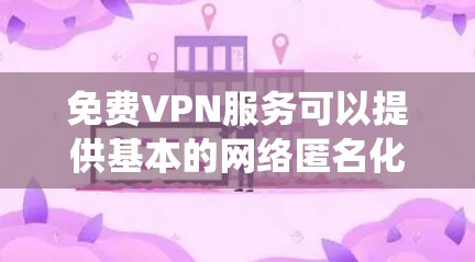 免费VPN服务可以提供基本的网络匿名化和访问限制绕过功能,但它们通常带有一些限制和潜在的安全隐患。以下是一些关于免费VPN使用的反馈和建议 免费VPN服务可以提供基本的网络匿名化和访问限制绕过功能,但它们通常带有一些限制和潜在的安全隐患。以下是一些关于免费VPN使用的反馈和建议