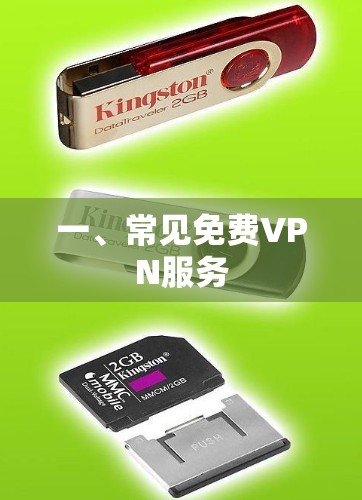 一、常见免费VPN服务